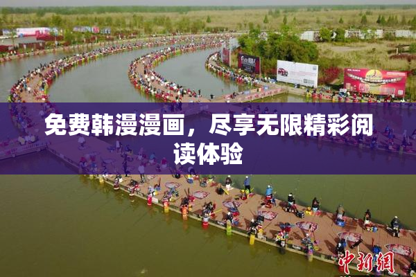 免费韩漫漫画，尽享无限精彩阅读体验