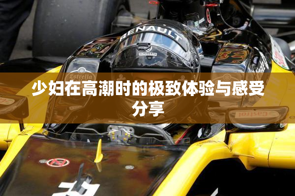 少妇在高潮时的极致体验与感受分享