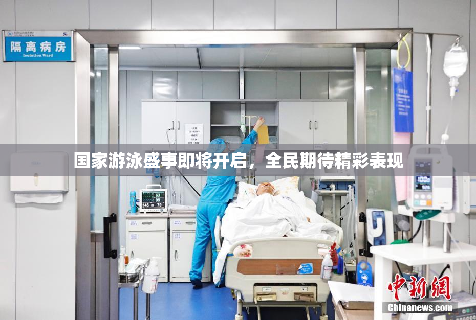 国家游泳盛事即将开启，全民期待精彩表现