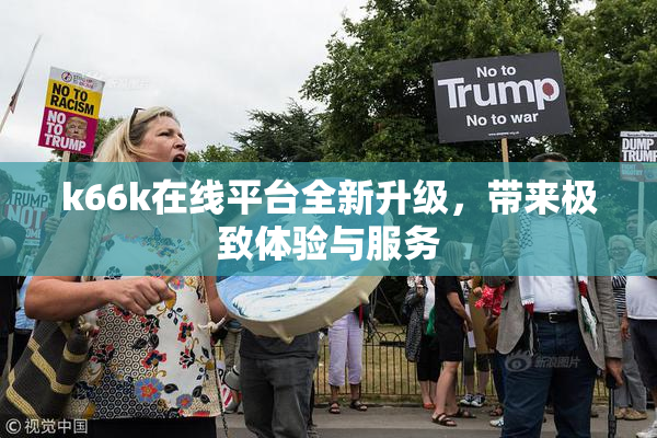 k66k在线平台全新升级，带来极致体验与服务