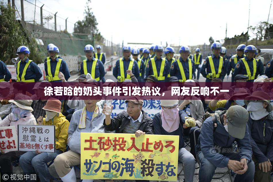徐若晗的奶头事件引发热议，网友反响不一