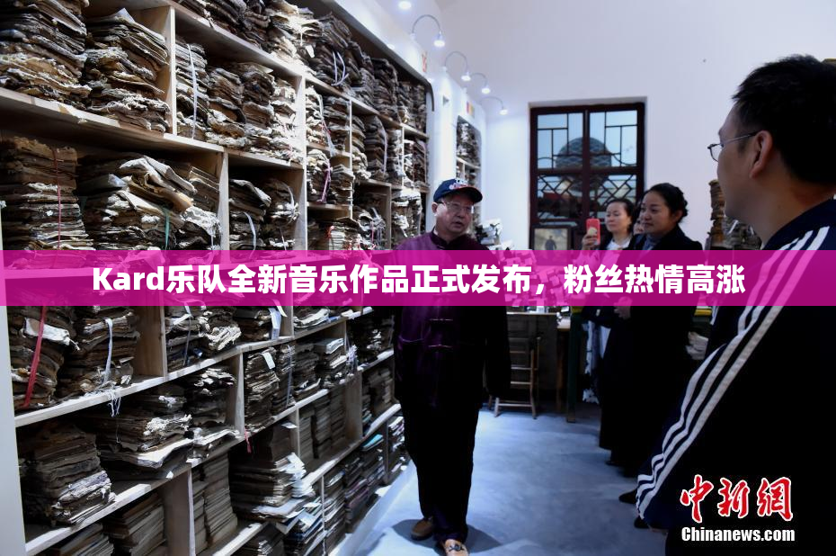 Kard乐队全新音乐作品正式发布，粉丝热情高涨