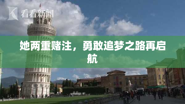 她两重赌注，勇敢追梦之路再启航