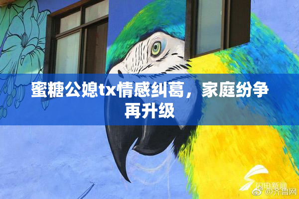 蜜糖公媳tx情感纠葛，家庭纷争再升级