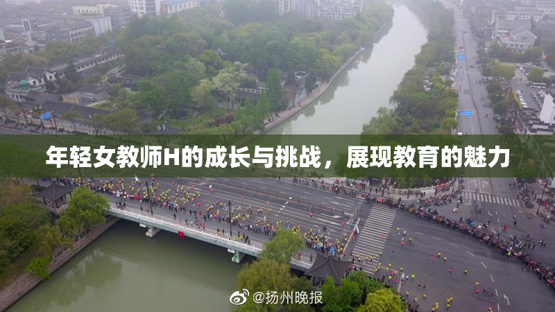 年轻女教师H的成长与挑战，展现教育的魅力