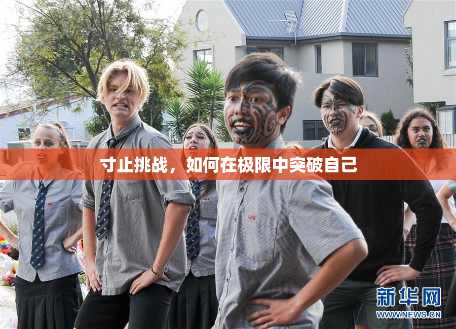 寸止挑战，如何在极限中突破自己
