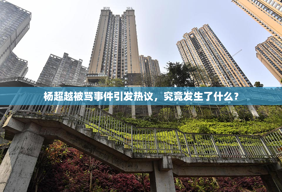 杨超越被骂事件引发热议，究竟发生了什么？