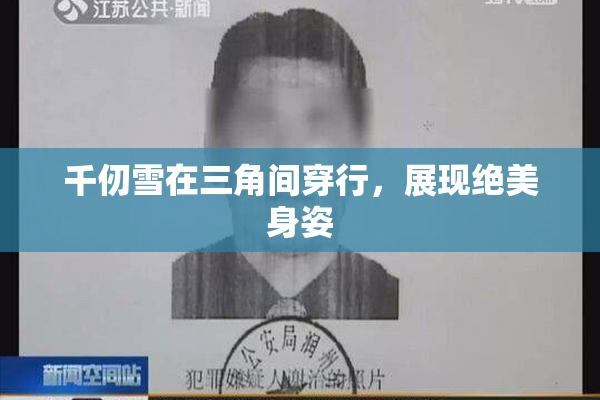 千仞雪在三角间穿行，展现绝美身姿