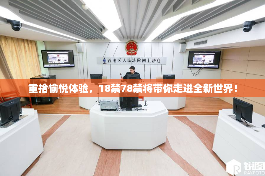 重拾愉悦体验，18禁78禁将带你走进全新世界！