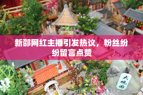 新邵网红主播引发热议，粉丝纷纷留言点赞