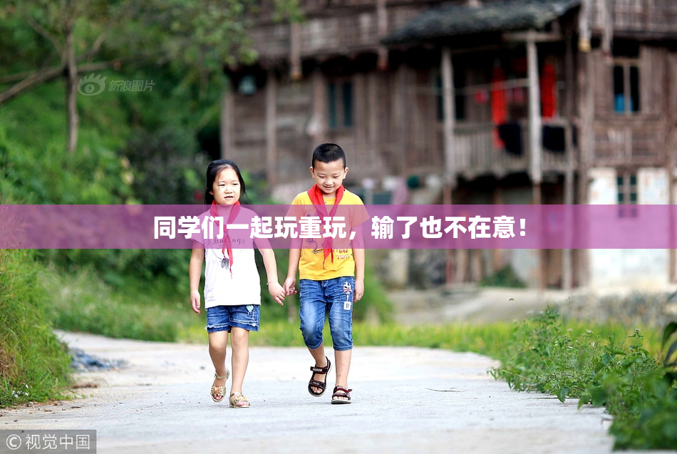 同学们一起玩重玩，输了也不在意！