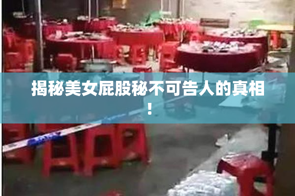 揭秘美女屁股秘不可告人的真相！
