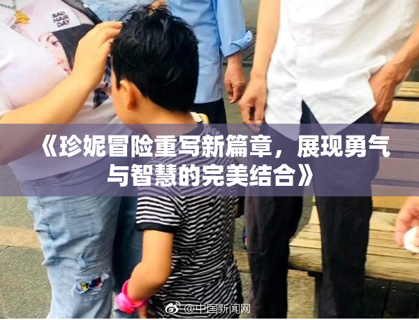 《珍妮冒险重写新篇章，展现勇气与智慧的完美结合》