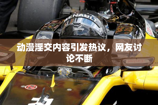 动漫淫交内容引发热议，网友讨论不断