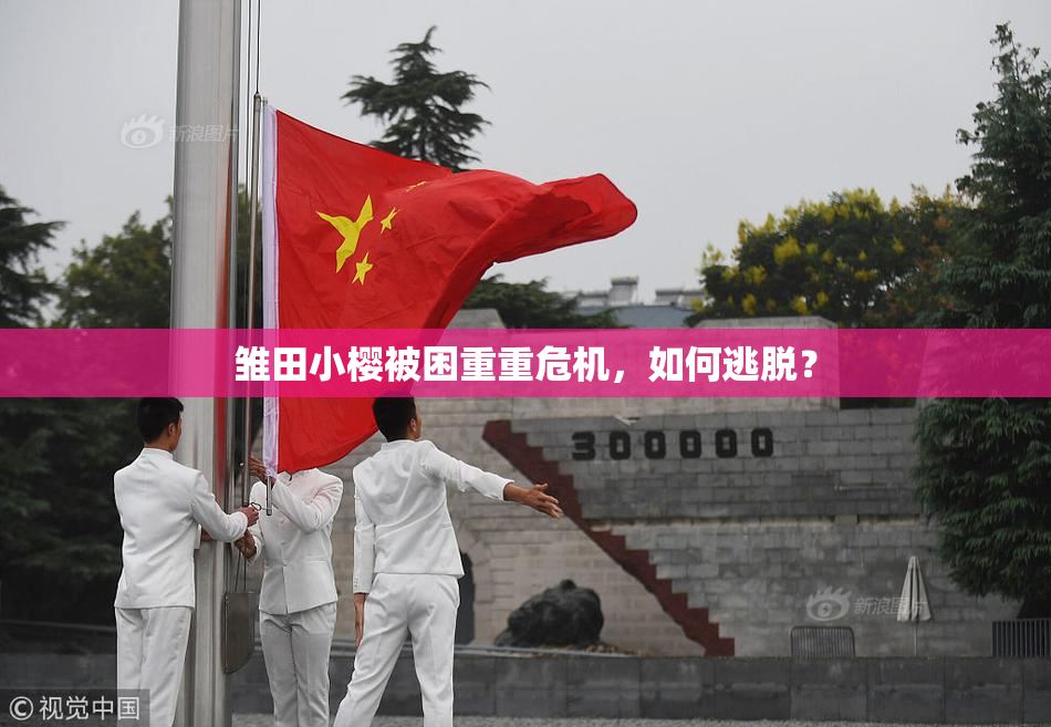 雏田小樱被困重重危机，如何逃脱？
