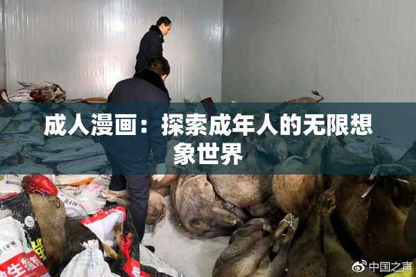 成人漫画：探索成年人的无限想象世界