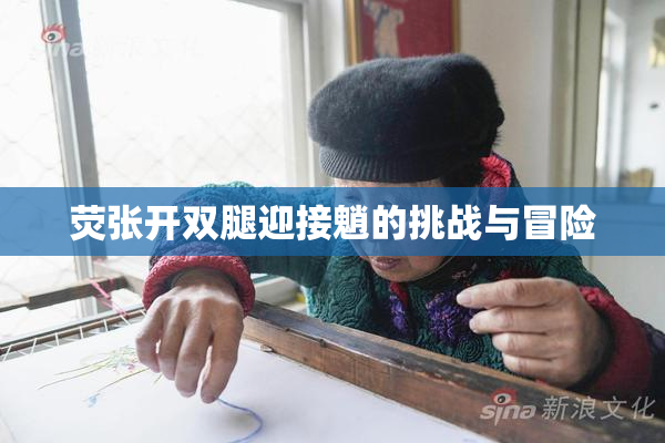 荧张开双腿迎接魈的挑战与冒险