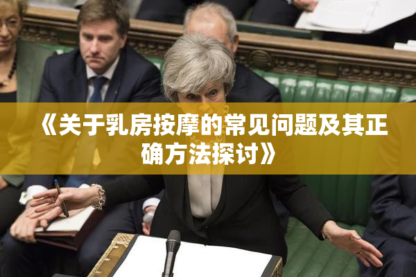 《关于乳房按摩的常见问题及其正确方法探讨》