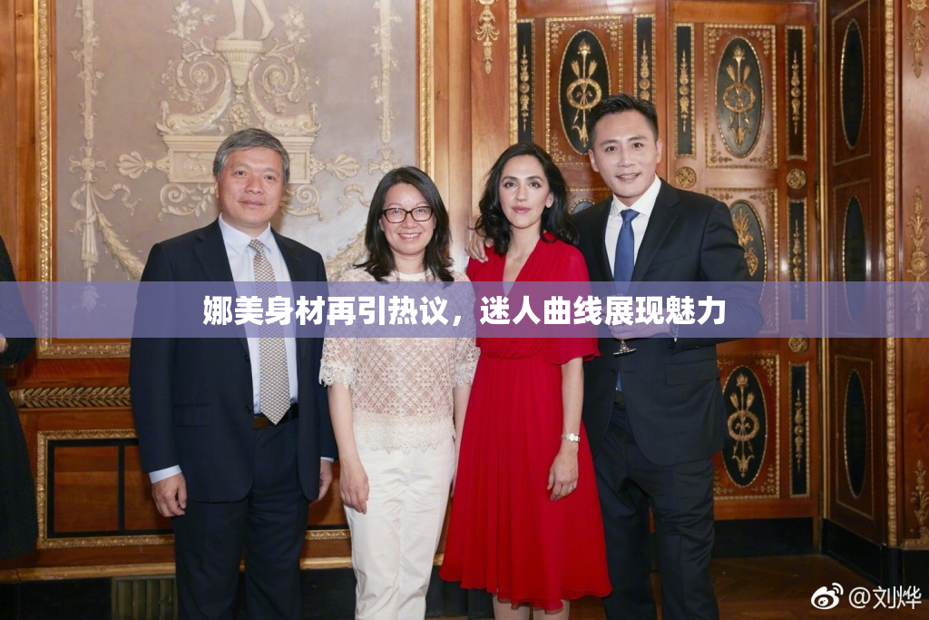 娜美身材再引热议，迷人曲线展现魅力