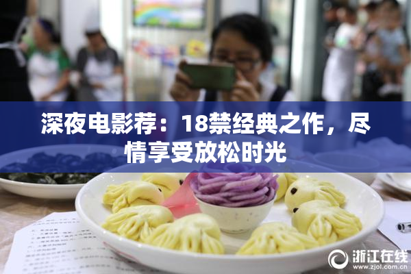 深夜电影荐：18禁经典之作，尽情享受放松时光