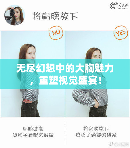 无尽幻想中的大胸魅力，重塑视觉盛宴！