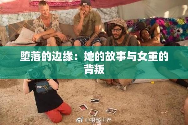堕落的边缘：她的故事与女重的背叛