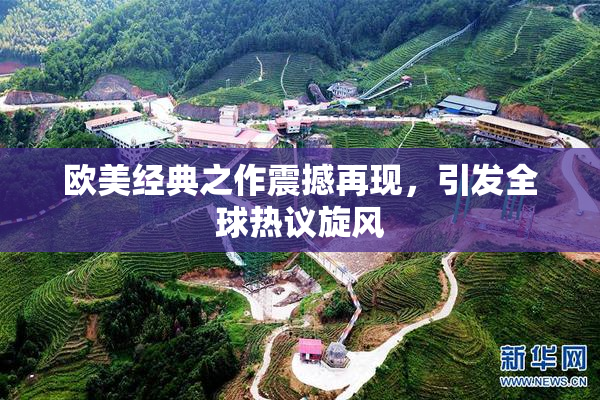 欧美经典之作震撼再现，引发全球热议旋风