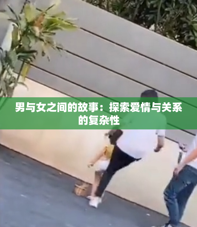 男与女之间的故事：探索爱情与关系的复杂性