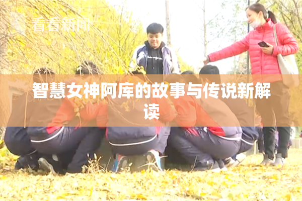 智慧女神阿库的故事与传说新解读