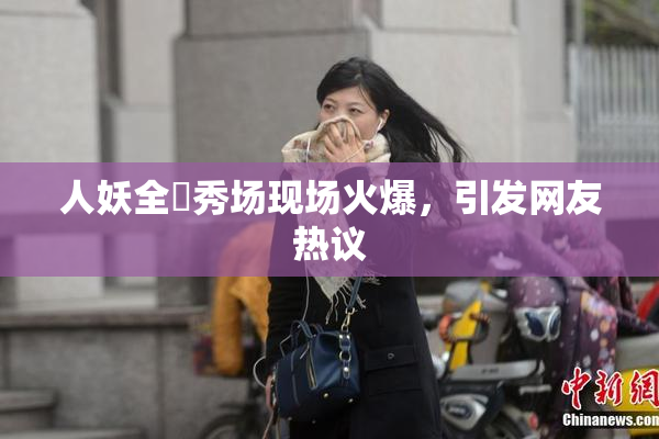 人妖全祼秀场现场火爆，引发网友热议
