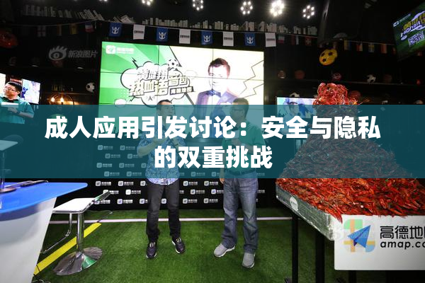 成人应用引发讨论：安全与隐私的双重挑战