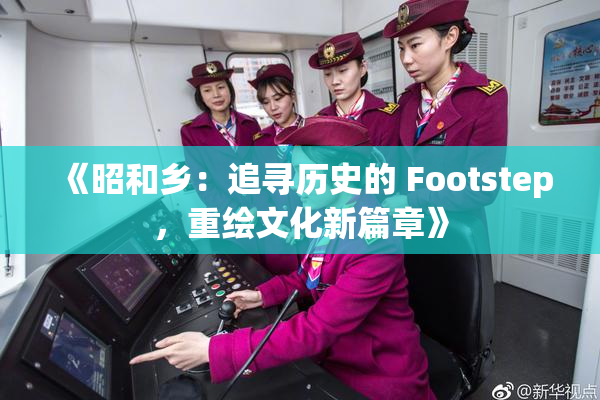 《昭和乡：追寻历史的 Footstep，重绘文化新篇章》