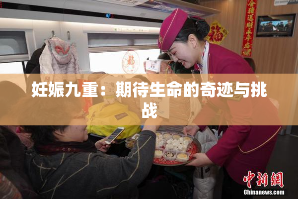 妊娠九重：期待生命的奇迹与挑战