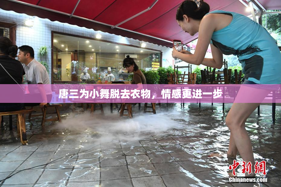 唐三为小舞脱去衣物，情感更进一步