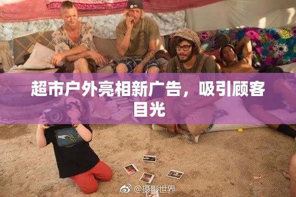 超市户外亮相新广告，吸引顾客目光