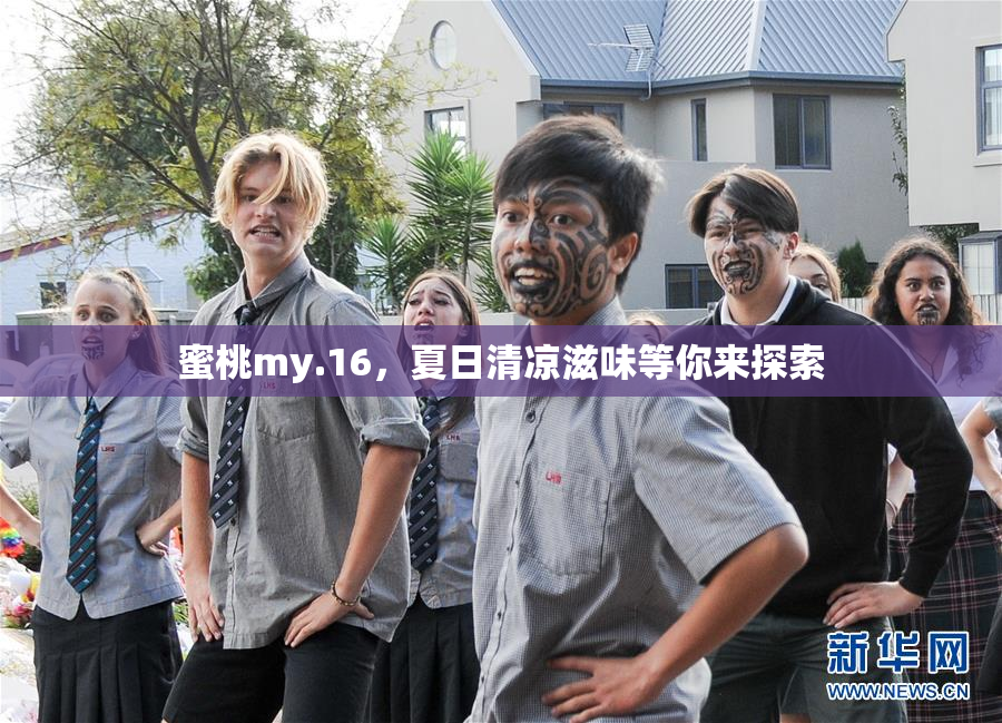 蜜桃my.16，夏日清凉滋味等你来探索