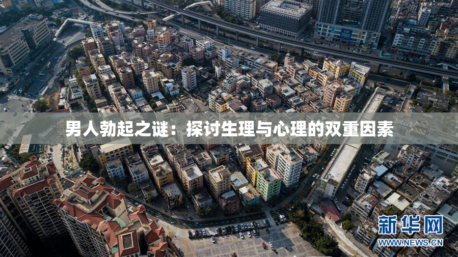 男人勃起之谜：探讨生理与心理的双重因素