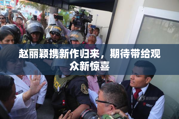 赵丽颖携新作归来，期待带给观众新惊喜