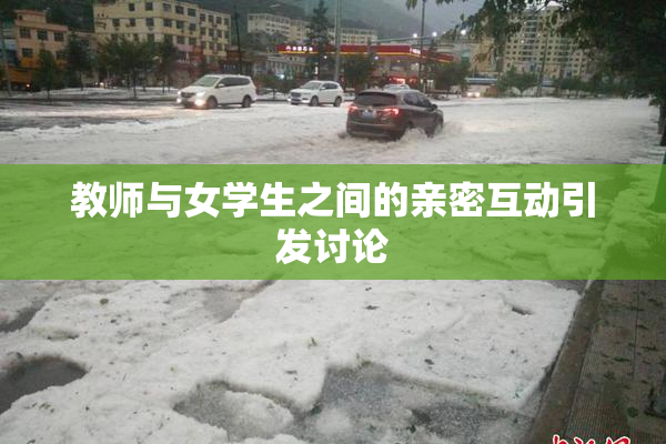 教师与女学生之间的亲密互动引发讨论