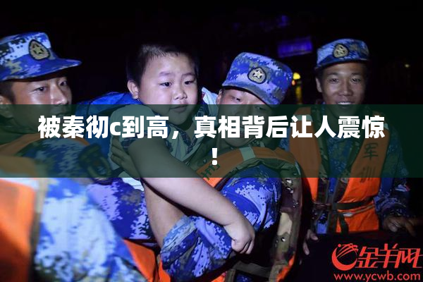 被秦彻c到高，真相背后让人震惊！