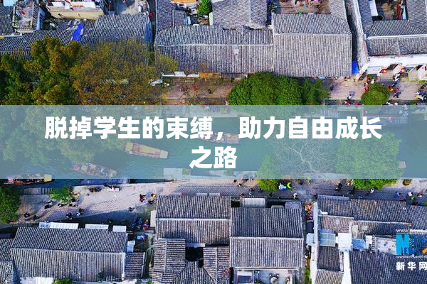 脱掉学生的束缚，助力自由成长之路