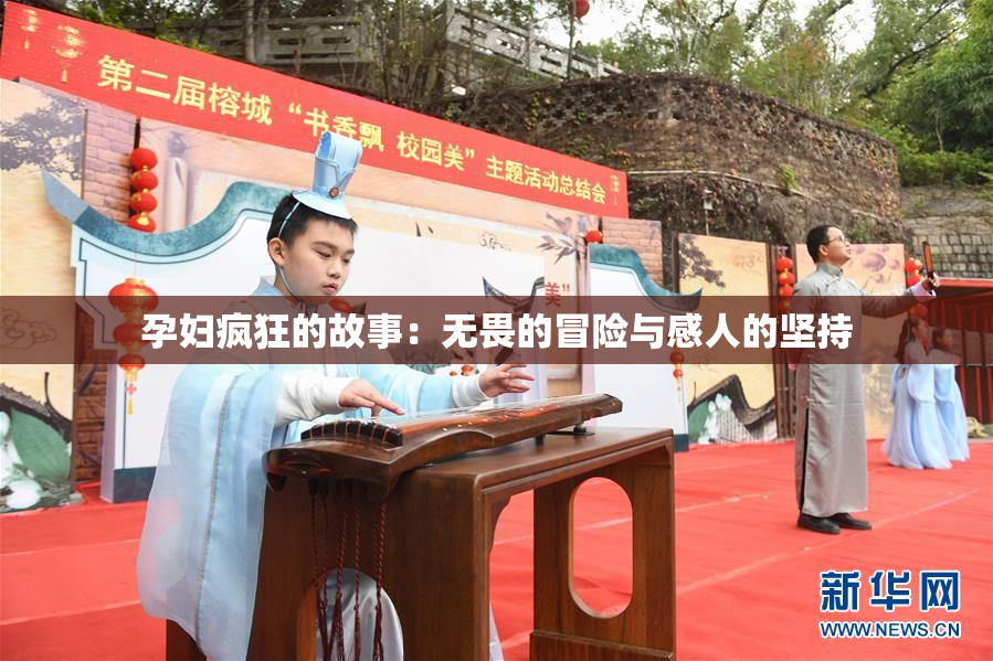 孕妇疯狂的故事：无畏的冒险与感人的坚持