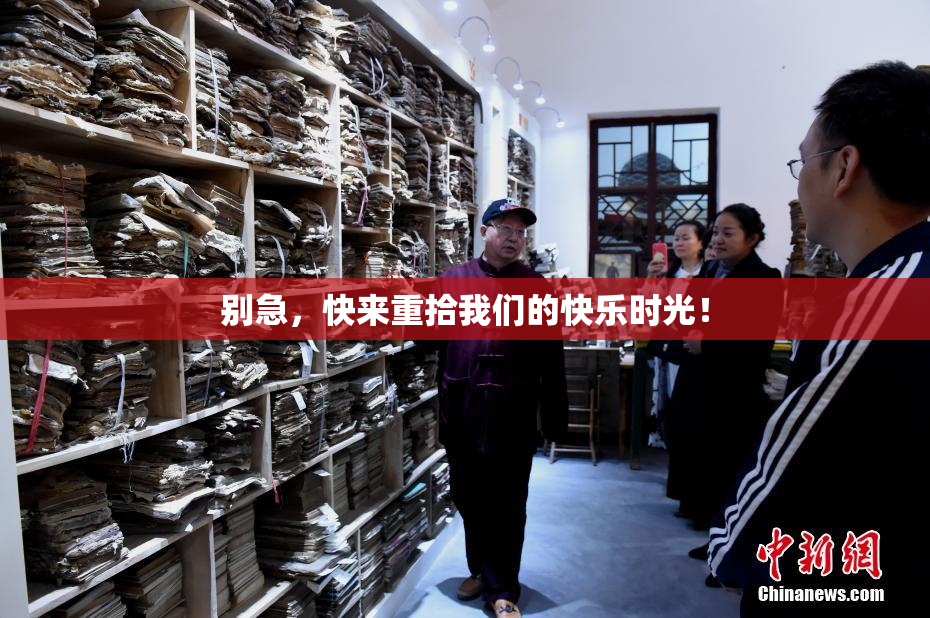 别急，快来重拾我们的快乐时光！