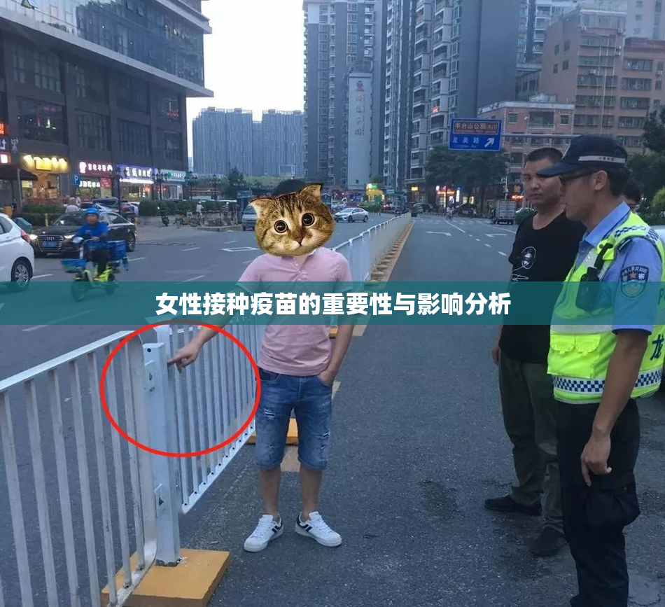 女性接种疫苗的重要性与影响分析