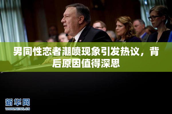 男同性恋者潮喷现象引发热议，背后原因值得深思
