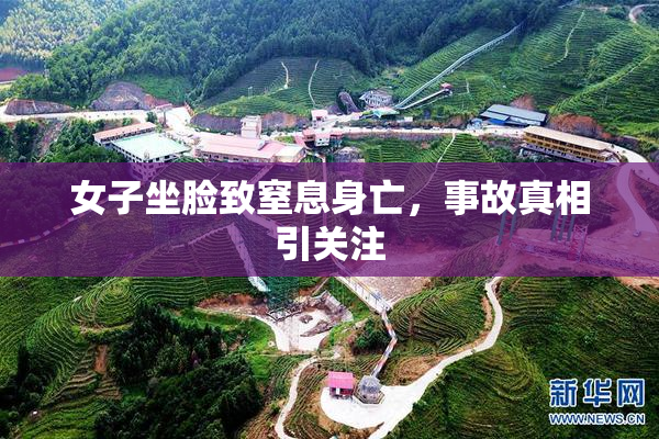 女子坐脸致窒息身亡，事故真相引关注