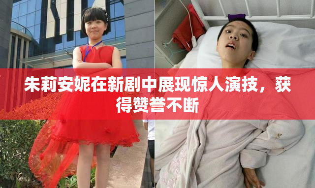 朱莉安妮在新剧中展现惊人演技，获得赞誉不断