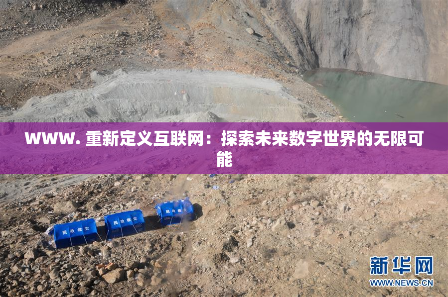 WWW. 重新定义互联网：探索未来数字世界的无限可能
