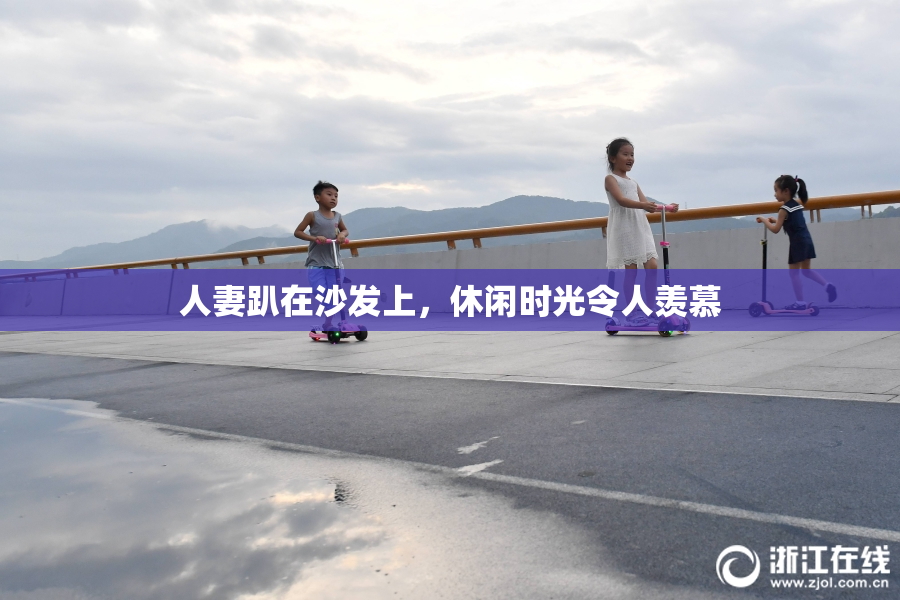 人妻趴在沙发上，休闲时光令人羡慕