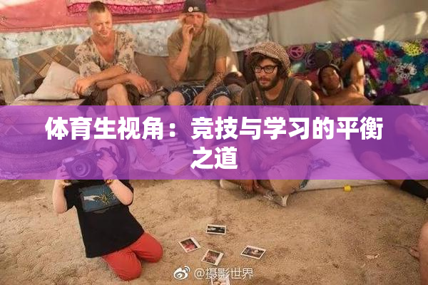 体育生视角：竞技与学习的平衡之道